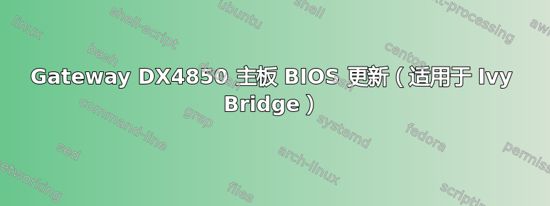 Gateway DX4850 主板 BIOS 更新（适用于 Ivy Bridge）