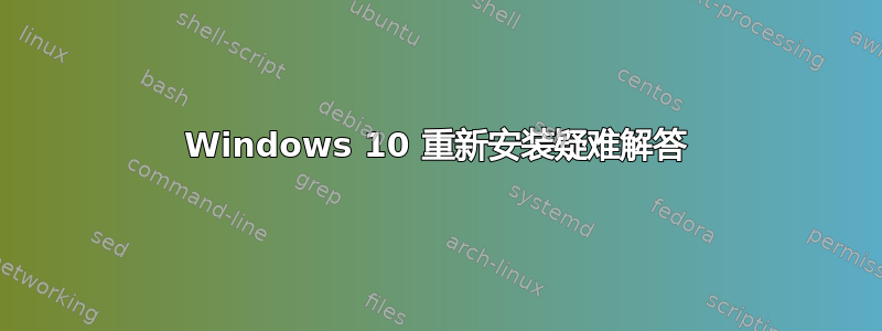 Windows 10 重新安装疑难解答