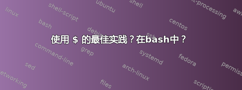 使用 $ 的最佳实践？在bash中？