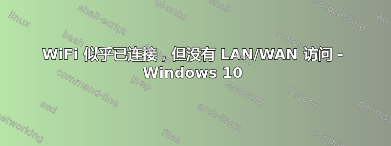 WiFi 似乎已连接，但没有 LAN/WAN 访问 - Windows 10