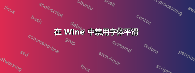 在 Wine 中禁用字体平滑