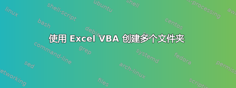 使用 Excel VBA 创建多个文件夹