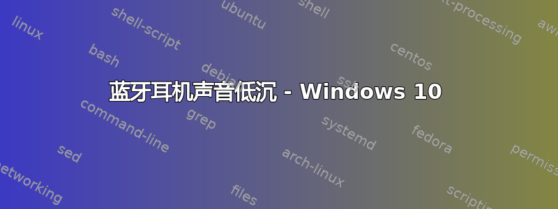 蓝牙耳机声音低沉 - Windows 10