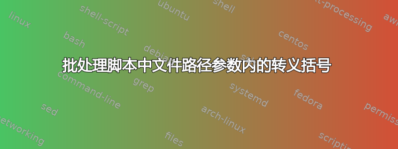 批处理脚本中文件路径参数内的转义括号