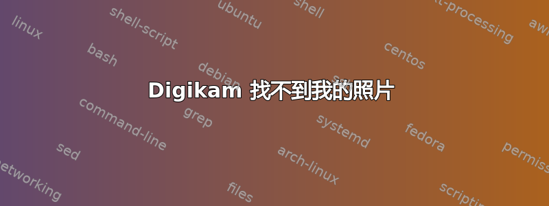 Digikam 找不到我的照片