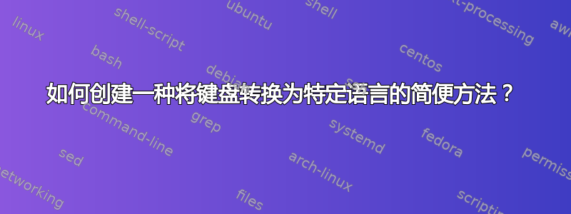 如何创建一种将键盘转换为特定语言的简便方法？