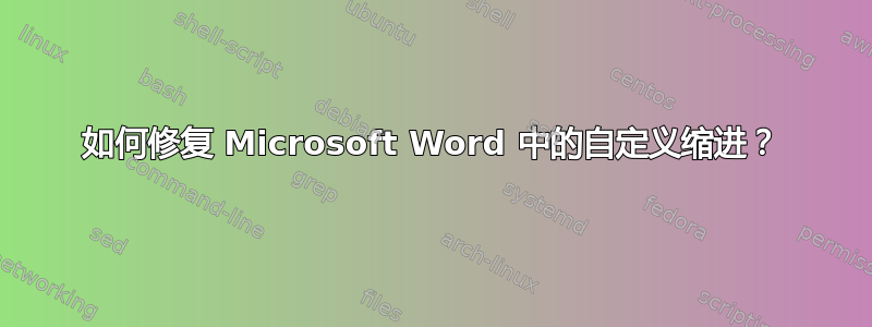 如何修复 Microsoft Word 中的自定义缩进？