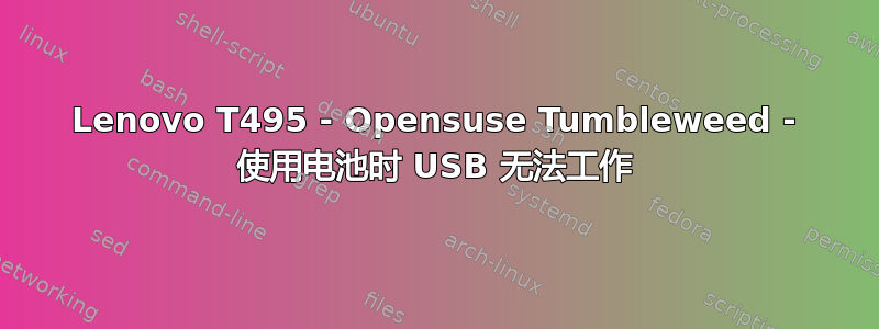 Lenovo T495 - Opensuse Tumbleweed - 使用电池时 USB 无法工作