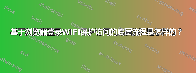 基于浏览器登录WIFI保护访问的底层流程是怎样的？