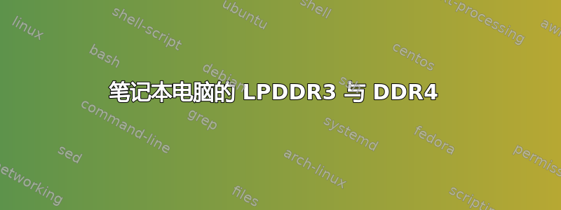 笔记本电脑的 LPDDR3 与 DDR4 