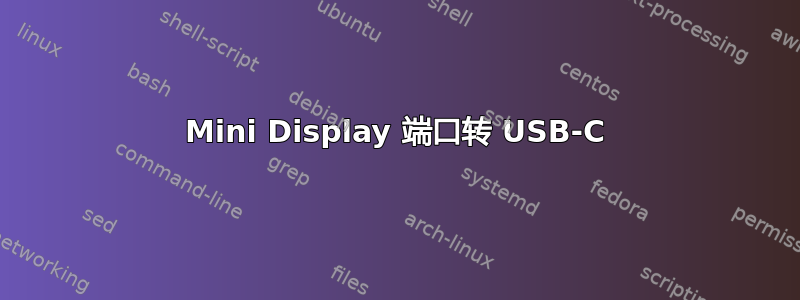 Mini Display 端口转 USB-C