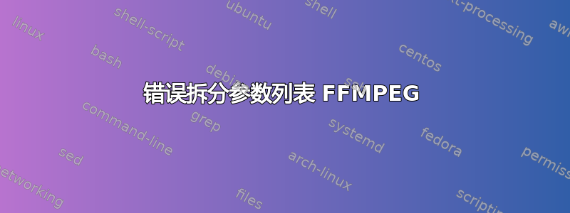 错误拆分参数列表 FFMPEG