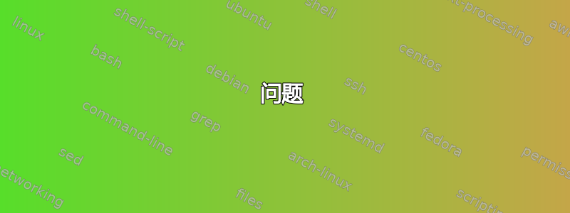 问题