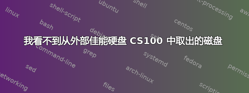 我看不到从外部佳能硬盘 CS100 中取出的磁盘