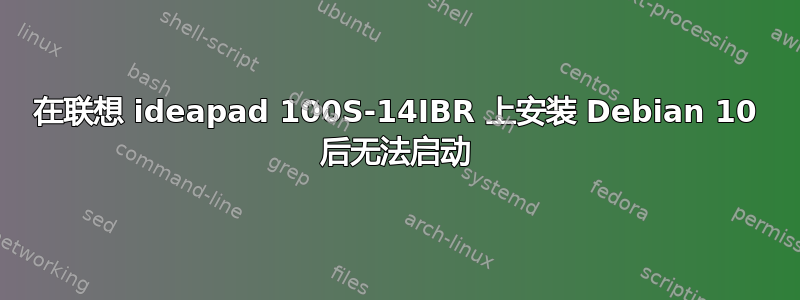 在联想 ideapad 100S-14IBR 上安装 Debian 10 后无法启动