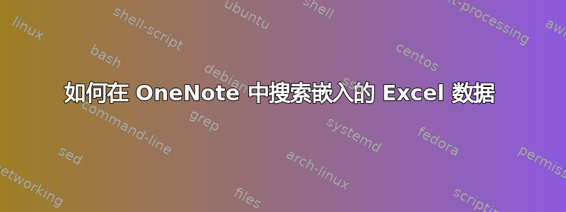 如何在 OneNote 中搜索嵌入的 Excel 数据