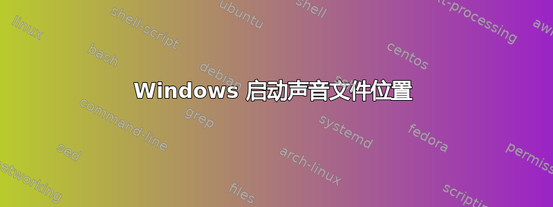 Windows 启动声音文件位置