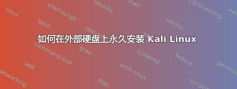 如何在外部硬盘上永久安装 Kali Linux