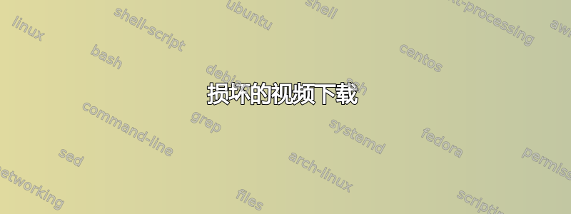 损坏的视频下载