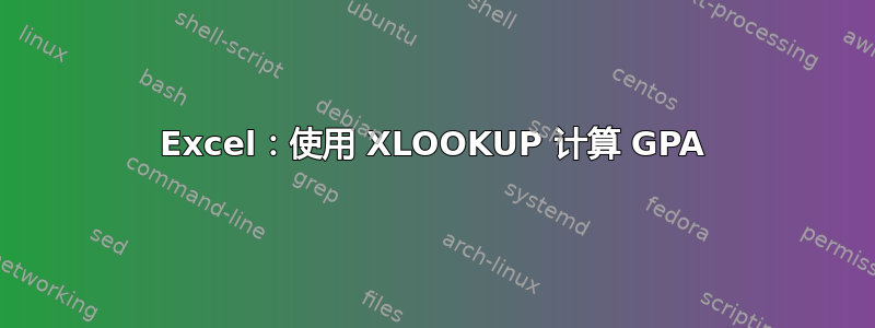 Excel：使用 XLOOKUP 计算 GPA