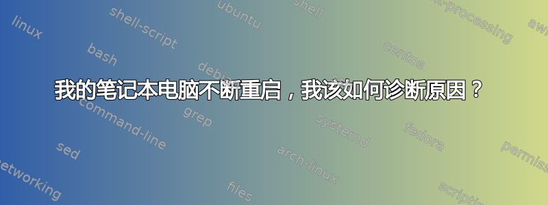 我的笔记本电脑不断重启，我该如何诊断原因？