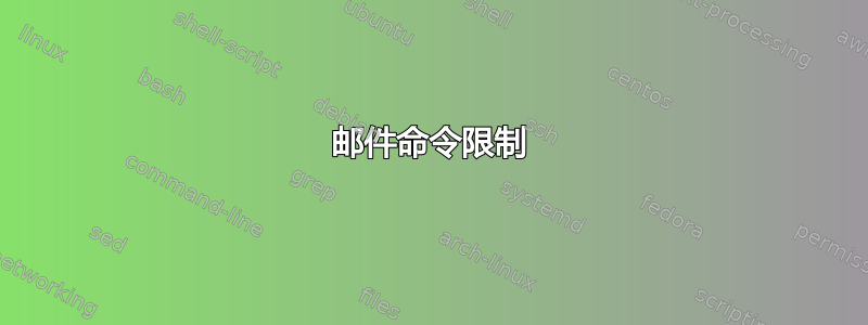 邮件命令限制