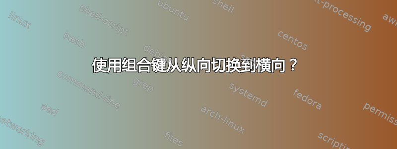 使用组合键从纵向切换到横向？