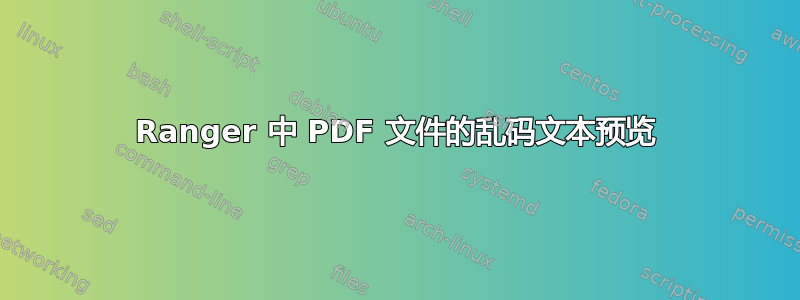 Ranger 中 PDF 文件的乱码文本预览