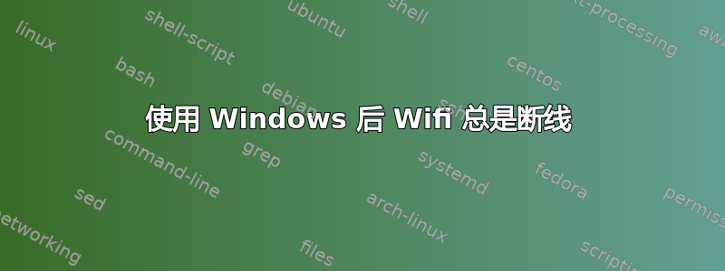 使用 Windows 后 Wifi 总是断线