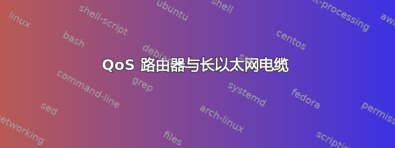 QoS 路由器与长以太网电缆