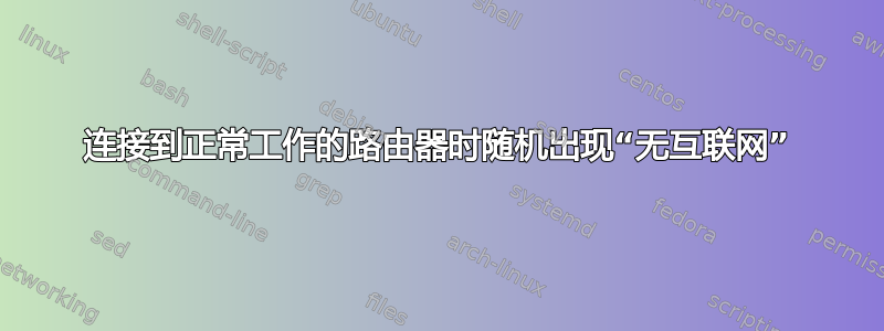 连接到正常工作的路由器时随机出现“无互联网”