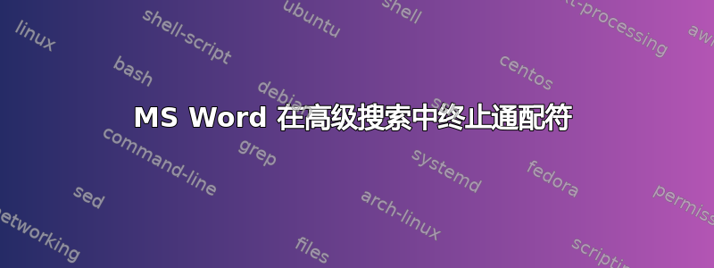 MS Word 在高级搜索中终止通配符