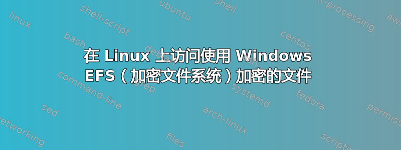 在 Linux 上访问使用 Windows EFS（加密文件系统）加密的文件