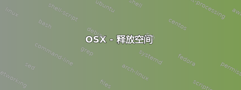 OSX - 释放空间