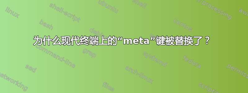 为什么现代终端上的“meta”键被替换了？