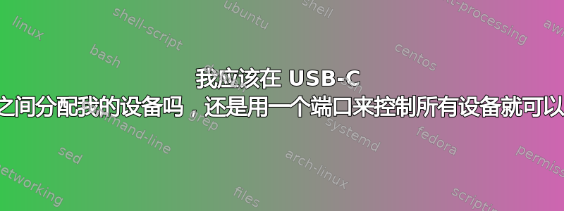 我应该在 USB-C 端口之间分配我的设备吗，还是用一个端口来控制所有设备就可以了？