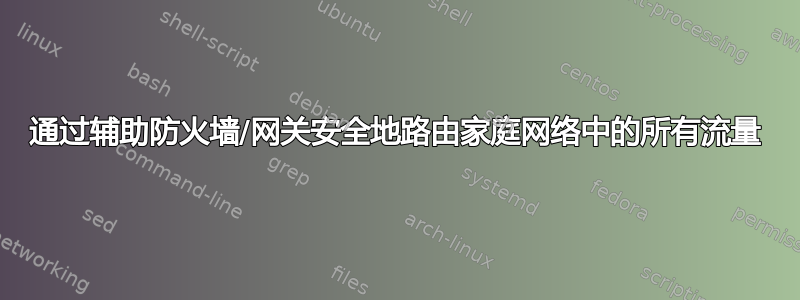 通过辅助防火墙/网关安全地路由家庭网络中的所有流量