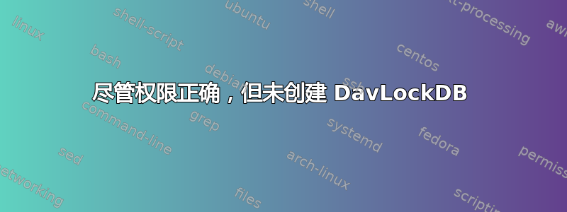 尽管权限正确，但未创建 DavLockDB