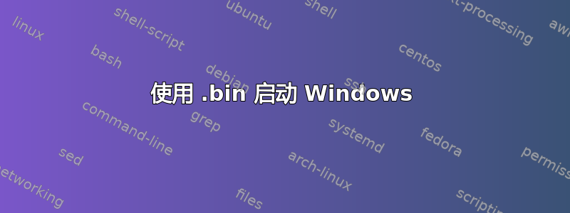 使用 .bin 启动 Windows