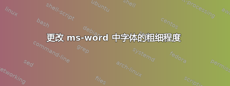 更改 ms-word 中字体的粗细程度