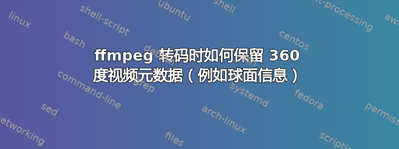 ffmpeg 转码时如何保留 360 度视频元数据（例如球面信息）