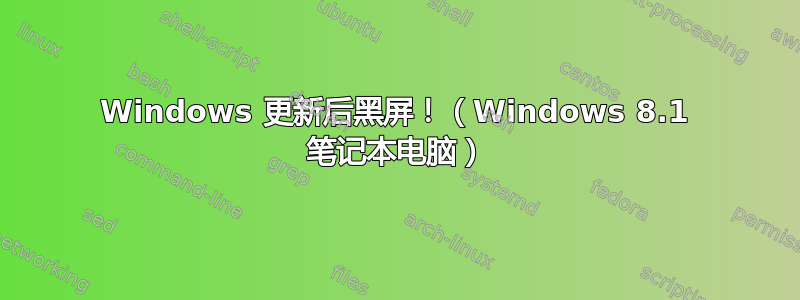 Windows 更新后黑屏！（Windows 8.1 笔记本电脑）