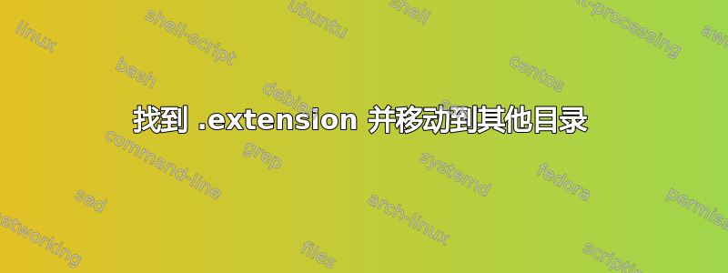 找到 .extension 并移动到其他目录