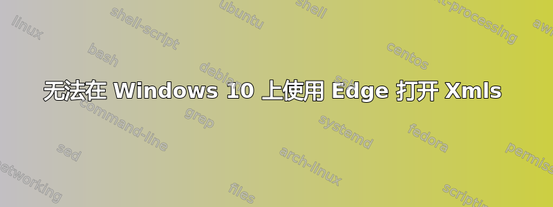 无法在 Windows 10 上使用 Edge 打开 Xmls