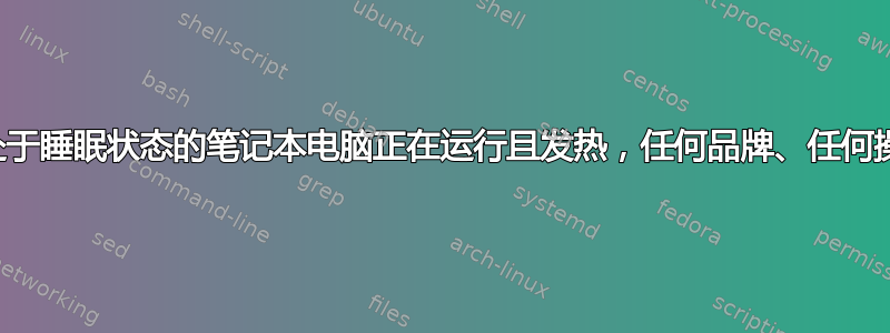 背包中处于睡眠状态的笔记本电脑正在运行且发热，任何品牌、任何操作系统