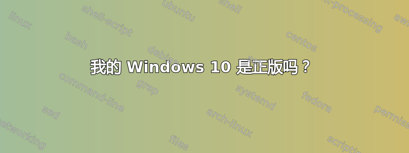 我的 Windows 10 是正版吗？