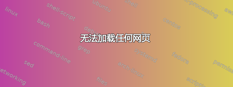 无法加载任何网页