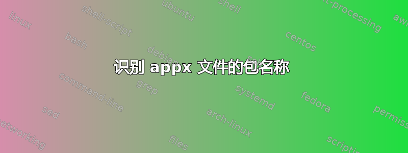 识别 appx 文件的包名称