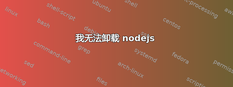 我无法卸载 nodejs