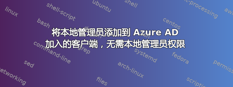 将本地管理员添加到 Azure AD 加入的客户端，无需本地管理员权限